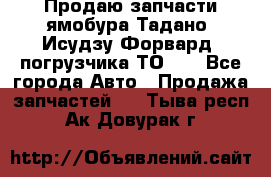 Продаю запчасти ямобура Тадано, Исудзу Форвард, погрузчика ТО-30 - Все города Авто » Продажа запчастей   . Тыва респ.,Ак-Довурак г.